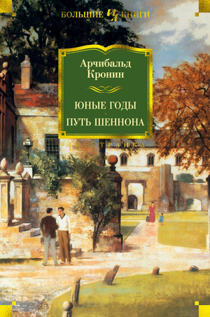 Обложка книги "Юные годы. Путь Шеннона" Арчибольд Кронин, классическая русская художественная литература Sovabooks