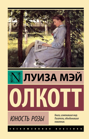 Обложка книги Юность Розы Луизы Мэй Олкотт, классика русской художественной литературы, издана Sovabooks