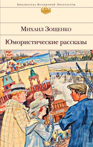 Русская книга Юмористические рассказы Михаила Зощенко, классика русской литературы, издана Sovabooks, изображение обложки.
