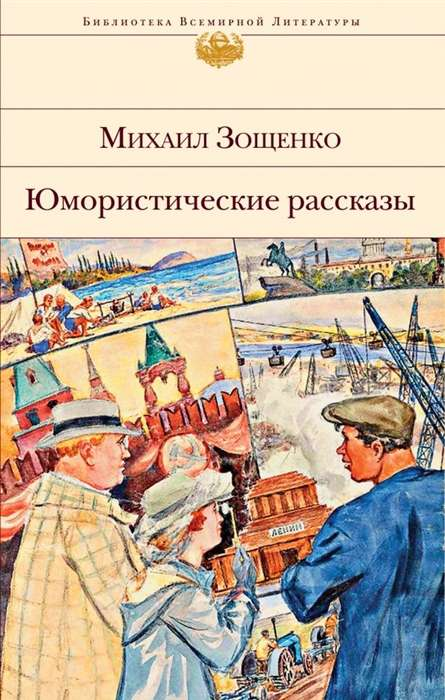 Обложка книги "Юмористические рассказы" от SOVABOOKS, классическая литература на русском языке.