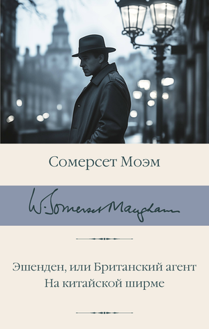 Обложка книги "Эшенден, или Британский агент" на китайской ширме, классическая русская художественная литература Sovabooks