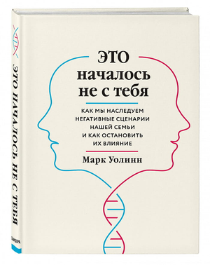 Обложка книги «Это началось не с тебя» Марка Уолинна о наследовании семейных сценариев, изображение книги Sovabooks