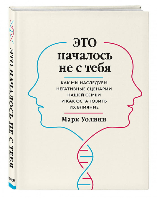 Cover image of SOVABOOKS book titled "Это началось не с тебя," exploring family trauma and breaking negative inheritance patterns.