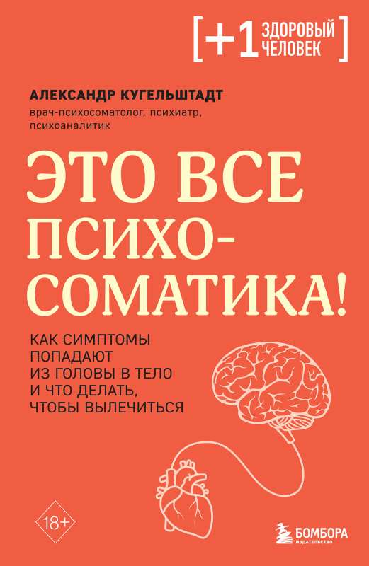 Обложка книги "Это все психосоматика" от SOVABOOKS о связи психосоматики и симптомов здоровья.