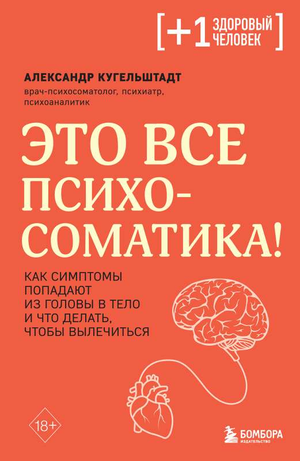 Книга "Это все психосоматика" А. Кугельштадт, обложка, российский нон-фикшн о здоровье и психосоматике