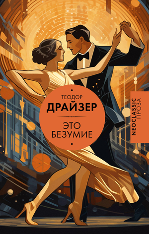 Обложка книги "Это безумие" Теодора Драйзера, классический роман в жанре российской художественной литературы, издано Sovabooks.