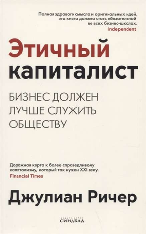 Обложка книги "Этичный капиталист" Ричер Д, издание Sovabooks, с изображением текста и современным дизайном