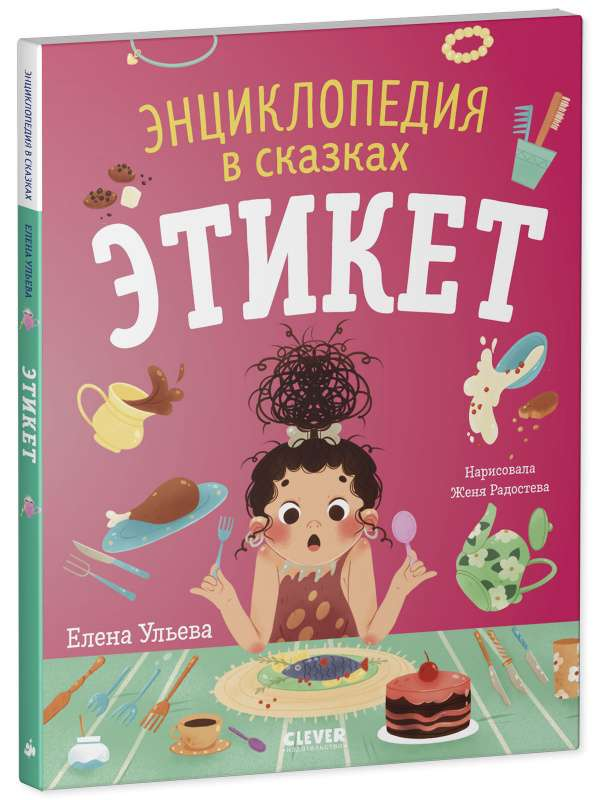 Детская книга "Этикет. Энциклопедия в сказках" от SOVABOOKS, яркая обложка с иллюстрациями для детей