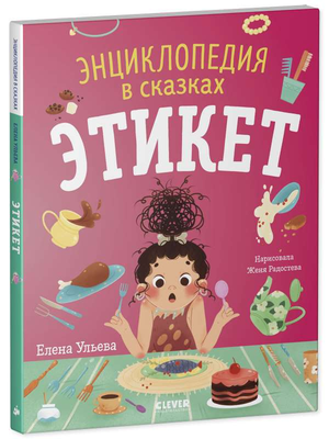 Детская книга «Этикет. Энциклопедия в сказках» Елены Ульевой, иллюстрации на обложке, издание Sovabooks