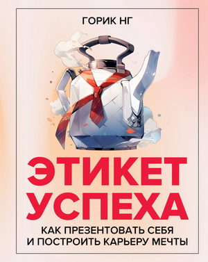 Обложка книги "Этикет успеха" Нг Горик, российское издание по самопомощи и мотивации, с изображением названия и дизайном.