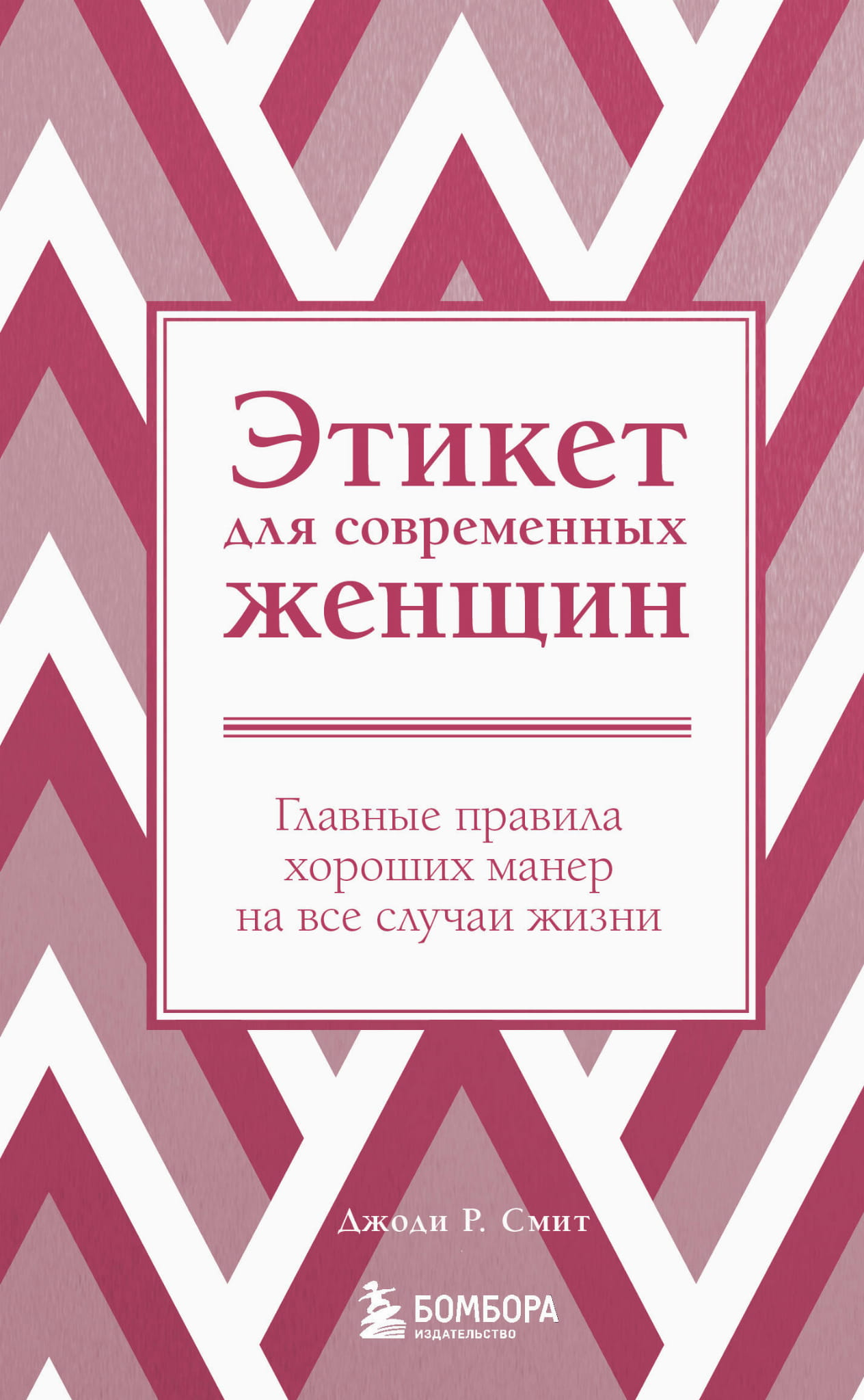 Книга Этикет для современных женщин. Главные правила хороших манер на все случаи жизни (новое оформление) - Смит Джоди Р. | SOVABOOKS