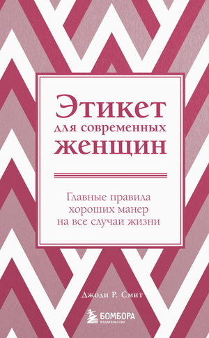 Обложка книги "Этикет для современных женщин" Джоди Р. Смит с новым оформлением, издана Sovabooks