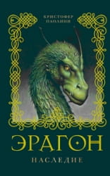 Обложка книги "Эрагон. Наследие" Кристофера Паолини, фантастический роман в жанре фэнтези и научной фантастики от Sovabooks