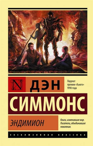 Обложка книги "Эндимион" Дэн Симмонс, российское издание фантастического романа в стиле фэнтези и научной фантастики.