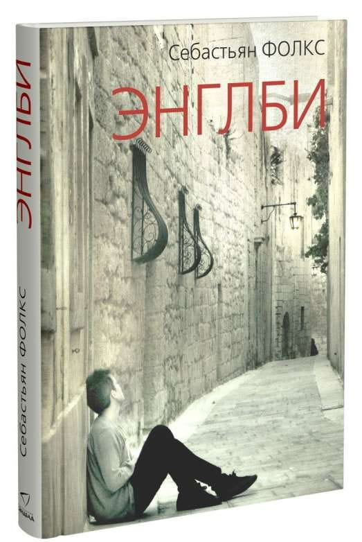 Обложка книги "Энглби" от SOVABOOKS, современная художественная литература, изображение на белом фоне