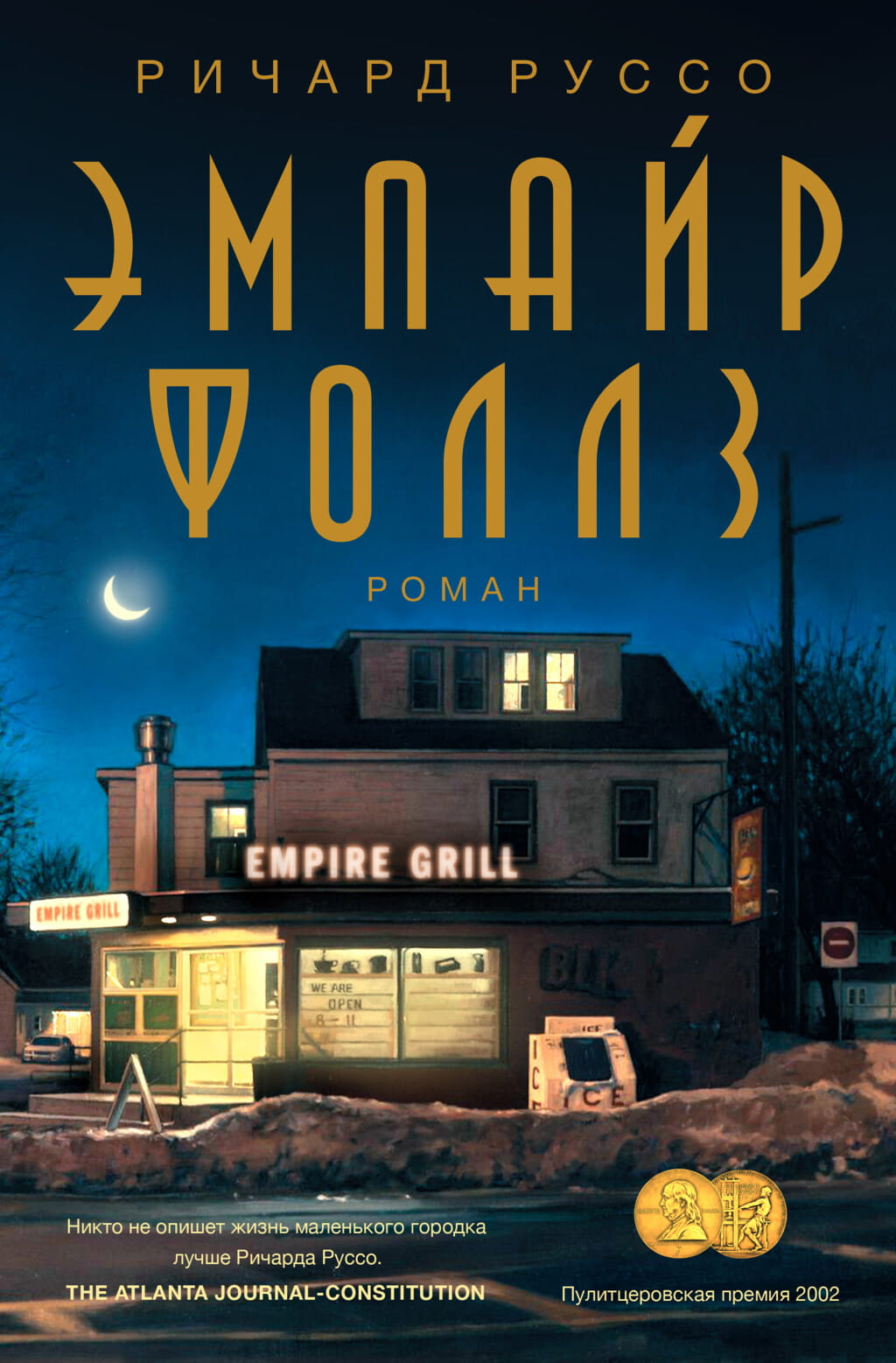 Обложка книги "Эмпайр Фоллз" российской современной художественной литературы от SOVABOOKS