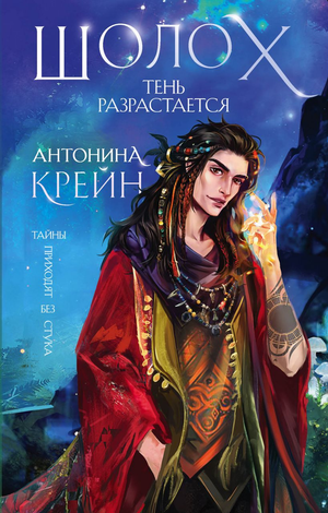Обложка книги "Тень разрастается" Антонины Крейн, фантастический роман, издание Sovabooks, изображение на белом фоне