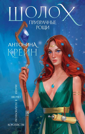 Обложка книги "Призрачные рощи" Антонины Крейн, фантастический роман в жанре научной фантастики и фэнтези, Sovabooks