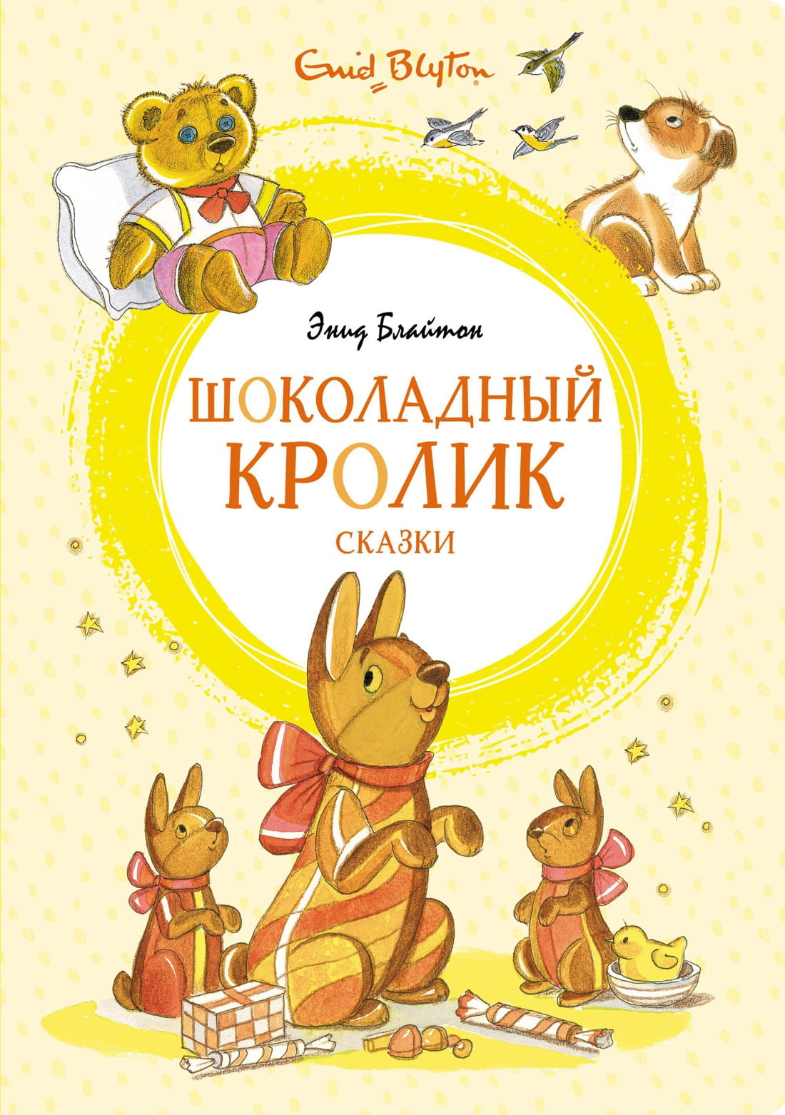 Детская книга "Шоколадный кролик" из серии "Сказки" от SOVABOOKS, иллюстрированная обложка книги