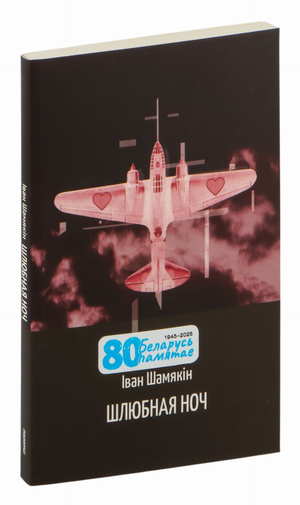 Книга "Шлюбная ночь" Іван Шамякін, издание Sovabooks, обложка книги с названием и автором, черная и белая иллюстрация