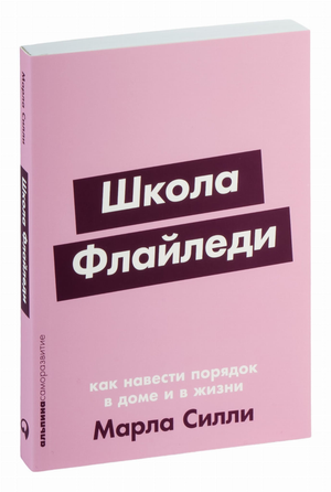 Обложка книги "Школа Флайледи" Марла Силли о порядке в доме и жизни, изображена на изображении.