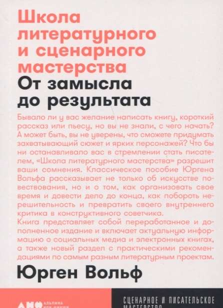 Книга Школа литературного и сценарного мастерства: От замысла до результата: рассказы, романы, статьи, нон-фикшн, сце- нарии, новые медиа - ВОЛЬФ Ю. | SOVABOOKS
