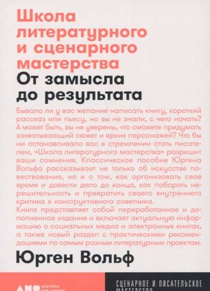 Книга Вольфа Ю «Школа литературного и сценарного мастерства» о создании рассказов, романов и сценариев, издана Sovabooks.