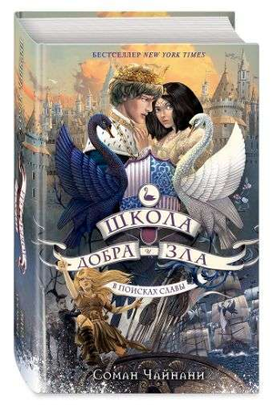 Обложка книги "Школа Добра и Зла. В поисках славы" Соман Чайнани, фантастический роман, издано Sovabooks.