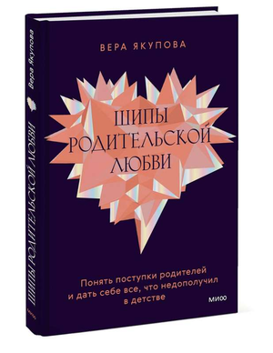 Книга "Шипы родительской любви" Веры Якуповой, психологическая литература о понимании поступков родителей и личностном росте