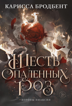 Обложка книги "Шесть опаленных роз" Каррисса Бродбент, фантастическая научная фантастика, издаст Sovabooks.