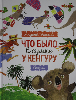 Детская книга "Что было в сумке у кенгуру?" Андрея Усачева, иллюстрация на обложке, издана Sovabooks