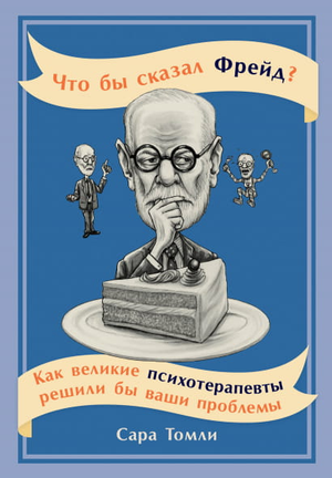 Книга "Что бы сказал Фрейд?" Сара Томли, психологическая литература, обложка книги с названием и автором.