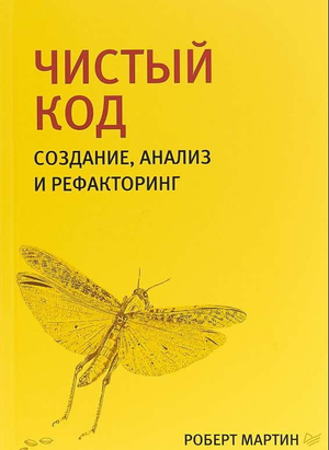 Книга "Чистый код" Роберта Мартина о создании и рефакторинге чистого программного кода, изображение обложки из Sovabooks.