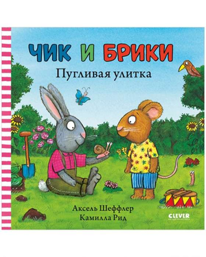 Книга для детей "Чик и Брики. Пугливая улитка" Аксель Шеффлер, иллюстрации и обложка, российское детское издание