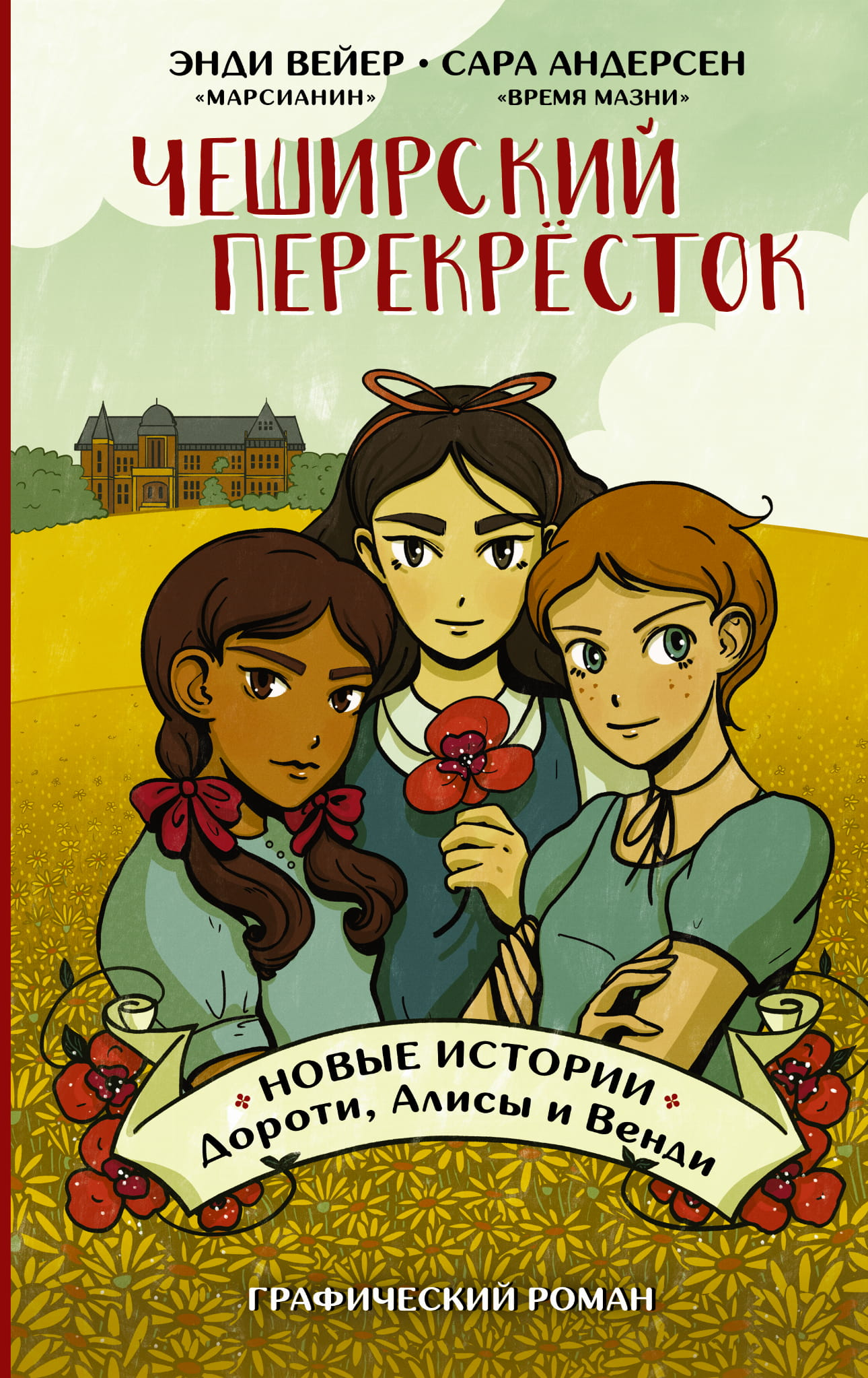 Книга Чеширский перекрёсток. Новые истории Дороти, Алисы и Венди -  Вейер Э., Андерсен С.  | SOVABOOKS