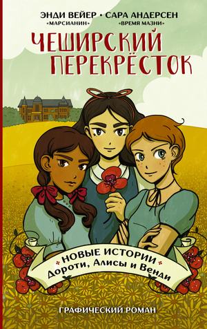 Обложка книги "Чеширский перекрёсток" с иллюстрациями Дороти, Алисы и Венди, российские комиксы и графические новеллы Sovabooks