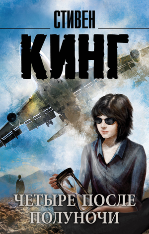 Обложка книги "Четыре после полуночи" Стивена Кинга, российский роман в жанре мистики и триллера, издает Sovabooks