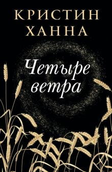 Обложка книги "Четыре Ветра" Кристин Ханна, романтическая художественная литература, российское издание Sovabooks.