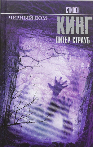 Обложка книги "Черный дом" Стивена Кинга, российский роман в жанре триллер и детектив, издательство Sovabooks.