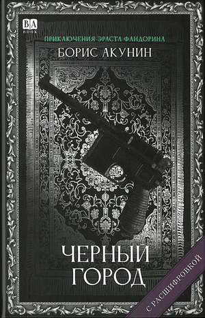 Обложка книги "Черный город" Бориса Акунина, российский роман в жанре фантастика, триллер и загадка, издательство Sovabooks