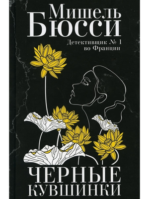 Обложка книги «Черные кувшинки» Мишель Бюсси, российский роман в жанре мистики и триллера, изображение на фоне белого фона