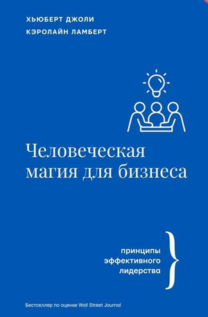 Обложка книги "Человеческая магия для бизнеса" Джоли Х. и Ламберт К. на русском языке, бизнес и экономика, издательство Sovabooks