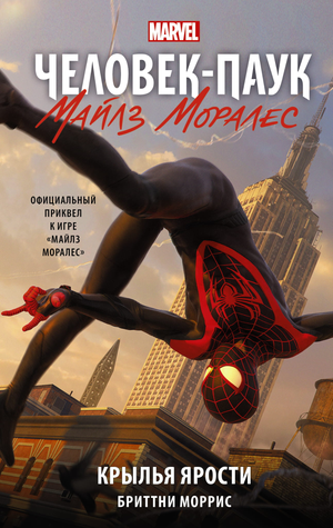 Обложка книги "Человек-Паук. Майлз Моралес. Крылья ярости" от Sovabooks, фантастический роман о супергерое.