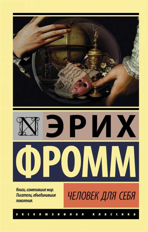 Обложка книги «Человек для себя» от SOVABOOKS, российская научная литература по психологии и профессиональному развитию