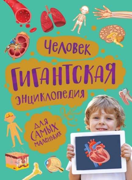 Книга для детей "Гигантская энциклопедия для самых маленьких" от SOVABOOKS, иллюстрированное издание для малышей