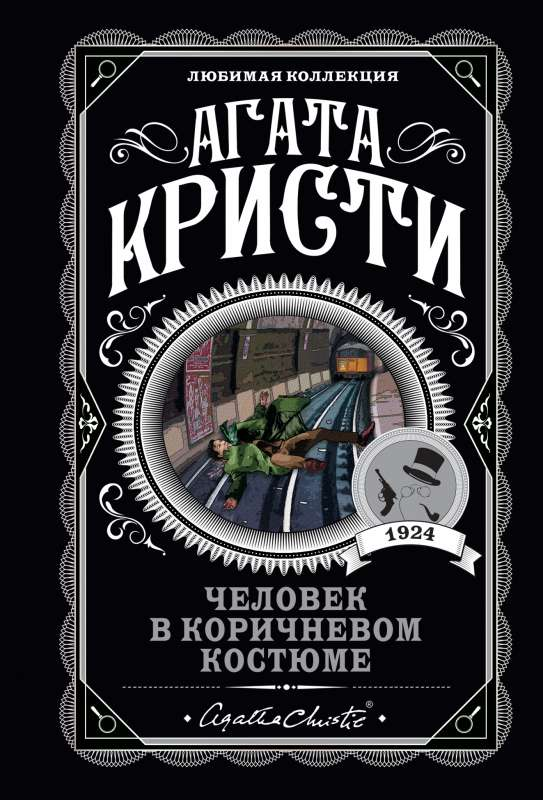 Книга Человек в коричневом костюме -  Агата Кристи | SOVABOOKS