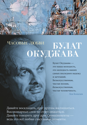 Обложка книги "Часовые любви" Окуджавы Б, русская художественная поэзия, издана Sovabooks, яркий дизайн и название на обложке
