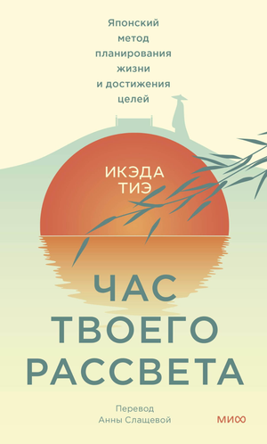 Книга "Час твоего рассвета" Икэда Тиэ о японском методе планирования жизни и достижения целей, изображение обложки.