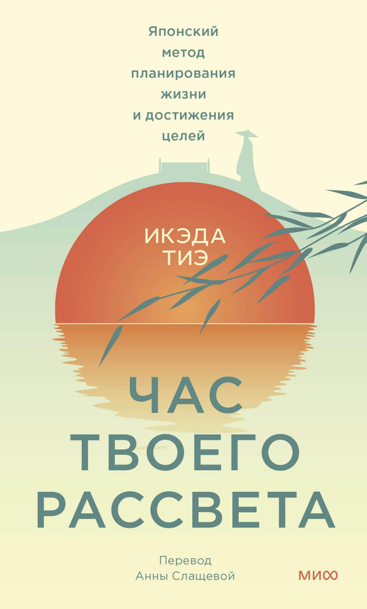 Книга Час твоего рассвета. Японский метод планирования жизни и достижения целей - Икэда Тиэ | SOVABOOKS
