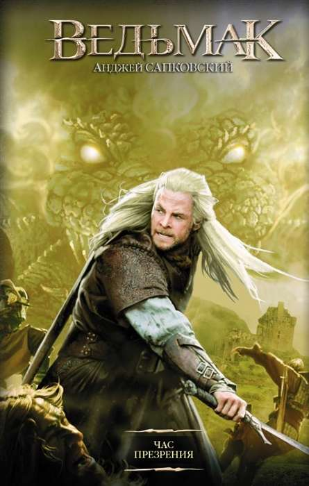 Книга Час Презрения - САПКОВСКИЙ А. | SOVABOOKS